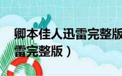 卿本佳人迅雷完整版 迅雷下载（卿本佳人迅雷完整版）