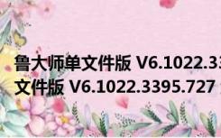 鲁大师单文件版 V6.1022.3395.727 绿色免费版（鲁大师单文件版 V6.1022.3395.727 绿色免费版功能简介）