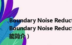 Boundary Noise Reduction(PS降噪滤镜) V2.3 官方版（Boundary Noise Reduction(PS降噪滤镜) V2.3 官方版功能简介）