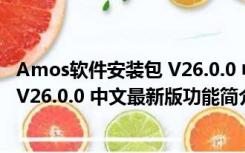 Amos软件安装包 V26.0.0 中文最新版（Amos软件安装包 V26.0.0 中文最新版功能简介）