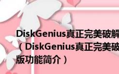 DiskGenius真正完美破解版 V5.4.2.1239 免离线激活码版（DiskGenius真正完美破解版 V5.4.2.1239 免离线激活码版功能简介）