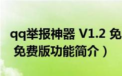 qq举报神器 V1.2 免费版（qq举报神器 V1.2 免费版功能简介）