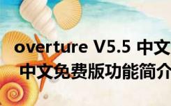 overture V5.5 中文免费版（overture V5.5 中文免费版功能简介）