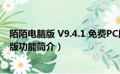 陌陌电脑版 V9.4.1 免费PC版（陌陌电脑版 V9.4.1 免费PC版功能简介）