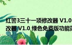 红警3三十一项修改器 V1.0 绿色免费版（红警3三十一项修改器 V1.0 绿色免费版功能简介）