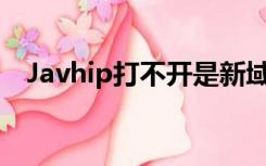 Javhip打不开是新域名吗？请让上帝知道