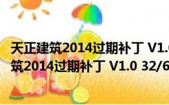 天正建筑2014过期补丁 V1.0 32/64位 绿色免费版（天正建筑2014过期补丁 V1.0 32/64位 绿色免费版功能简介）