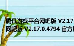 腾讯游戏平台网吧版 V2.17.0.4794 官方版（腾讯游戏平台网吧版 V2.17.0.4794 官方版功能简介）