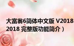 大富翁6简体中文版 V2018 完整版（大富翁6简体中文版 V2018 完整版功能简介）