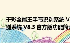 千彩全能王手写识别系统 V8.5 官方版（千彩全能王手写识别系统 V8.5 官方版功能简介）