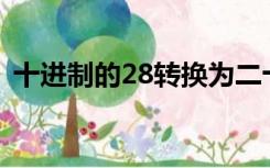 十进制的28转换为二十进制是多少怎么转换