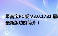 录音宝PC版 V3.0.1781 最新版（录音宝PC版 V3.0.1781 最新版功能简介）