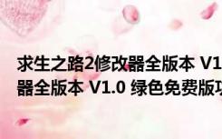 求生之路2修改器全版本 V1.0 绿色免费版（求生之路2修改器全版本 V1.0 绿色免费版功能简介）