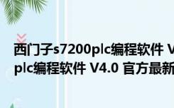 西门子s7200plc编程软件 V4.0 官方最新版（西门子s7200plc编程软件 V4.0 官方最新版功能简介）