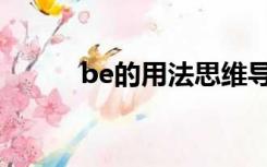 be的用法思维导图（be的用法）