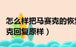 怎么样把马赛克的恢复成原样（如何去除马赛克回复原样）