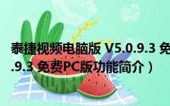 泰捷视频电脑版 V5.0.9.3 免费PC版（泰捷视频电脑版 V5.0.9.3 免费PC版功能简介）