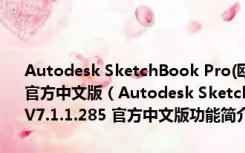 Autodesk SketchBook Pro(欧特克数字绘画设计软件) V7.1.1.285 官方中文版（Autodesk SketchBook Pro(欧特克数字绘画设计软件) V7.1.1.285 官方中文版功能简介）