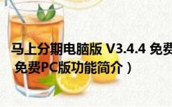 马上分期电脑版 V3.4.4 免费PC版（马上分期电脑版 V3.4.4 免费PC版功能简介）