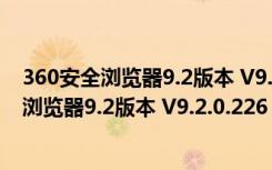 360安全浏览器9.2版本 V9.2.0.226 官方正式版（360安全浏览器9.2版本 V9.2.0.226 官方正式版功能简介）