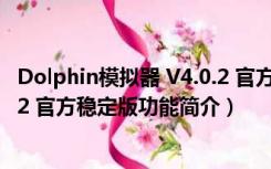 Dolphin模拟器 V4.0.2 官方稳定版（Dolphin模拟器 V4.0.2 官方稳定版功能简介）