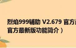 烈焰999辅助 V2.679 官方最新版（烈焰999辅助 V2.679 官方最新版功能简介）