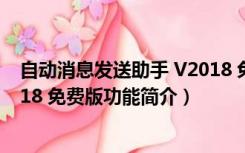 自动消息发送助手 V2018 免费版（自动消息发送助手 V2018 免费版功能简介）