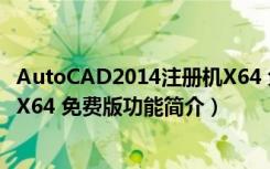 AutoCAD2014注册机X64 免费版（AutoCAD2014注册机X64 免费版功能简介）