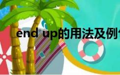 end up的用法及例句（end up的用法）