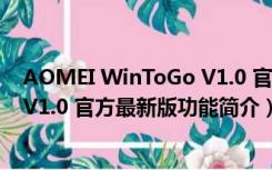 AOMEI WinToGo V1.0 官方最新版（AOMEI WinToGo V1.0 官方最新版功能简介）