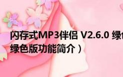 闪存式MP3伴侣 V2.6.0 绿色版（闪存式MP3伴侣 V2.6.0 绿色版功能简介）