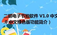 二胡电子节拍软件 V1.0 中文绿色版（二胡电子节拍软件 V1.0 中文绿色版功能简介）