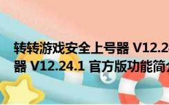 转转游戏安全上号器 V12.24.1 官方版（转转游戏安全上号器 V12.24.1 官方版功能简介）