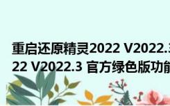 重启还原精灵2022 V2022.3 官方绿色版（重启还原精灵2022 V2022.3 官方绿色版功能简介）