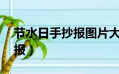 节水日手抄报图片大全 一等奖（节水日手抄报）