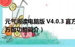 元气阅读电脑版 V4.0.3 官方版（元气阅读电脑版 V4.0.3 官方版功能简介）