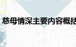 慈母情深主要内容概括（慈母情深主要内容）