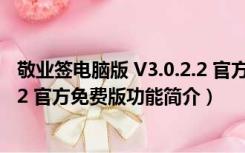 敬业签电脑版 V3.0.2.2 官方免费版（敬业签电脑版 V3.0.2.2 官方免费版功能简介）