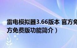 雷电模拟器3.66版本 官方免费版（雷电模拟器3.66版本 官方免费版功能简介）