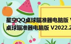 星空QQ桌球瞄准器电脑版 V2022.2 最新免费版（星空QQ桌球瞄准器电脑版 V2022.2 最新免费版功能简介）