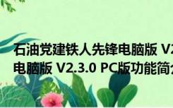 石油党建铁人先锋电脑版 V2.3.0 PC版（石油党建铁人先锋电脑版 V2.3.0 PC版功能简介）