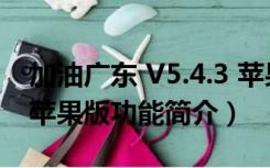 加油广东 V5.4.3 苹果版（加油广东 V5.4.3 苹果版功能简介）