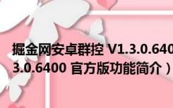 掘金网安卓群控 V1.3.0.6400 官方版（掘金网安卓群控 V1.3.0.6400 官方版功能简介）