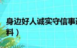 身边好人诚实守信事迹材料（诚实守信事迹材料）