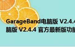 GarageBand电脑版 V2.4.4 官方最新版（GarageBand电脑版 V2.4.4 官方最新版功能简介）