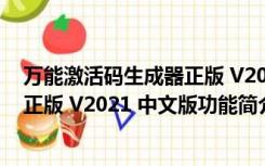 万能激活码生成器正版 V2021 中文版（万能激活码生成器正版 V2021 中文版功能简介）