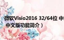 微软Visio2016 32/64位 中文版（微软Visio2016 32/64位 中文版功能简介）