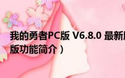 我的勇者PC版 V6.8.0 最新版（我的勇者PC版 V6.8.0 最新版功能简介）