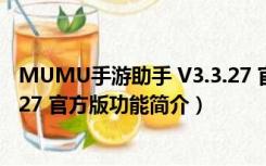 MUMU手游助手 V3.3.27 官方版（MUMU手游助手 V3.3.27 官方版功能简介）