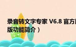 录音转文字专家 V6.8 官方版（录音转文字专家 V6.8 官方版功能简介）